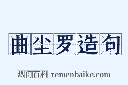 曲尘罗造句是什么意思的图片